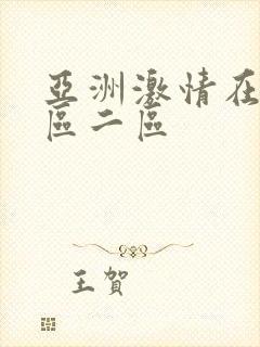 亚洲激情在线一区二区