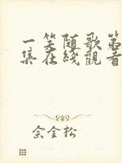 一笑随歌第40集在线观看