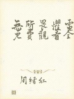 无所畏惧电视剧免费观看全集第二季