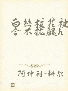 白丝校花被c得合不拢腿h