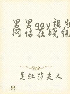 男男gay视频网站在线观看