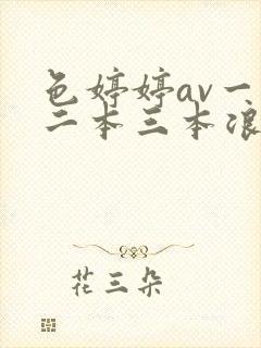 色婷婷av一本二本三本浪潮封面