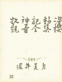 牧神记动漫在线观看全集樱花动漫