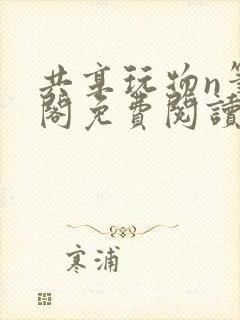 共享玩物n笔趣阁免费阅读小说