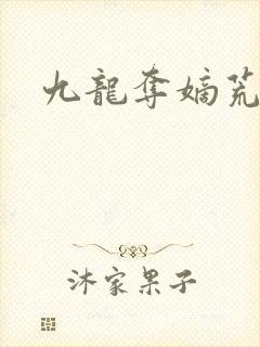 九龙夺嫡荒州王