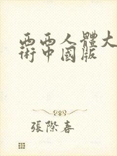 西西人体大胆艺术中国版封面