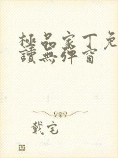 极品家丁免费阅读无弹窗封面