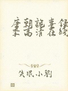 唐朝诡事录第二季高清在线播放