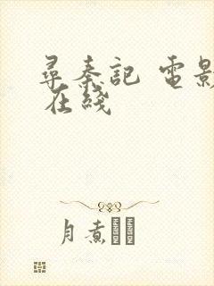 寻秦记 电影版 在线