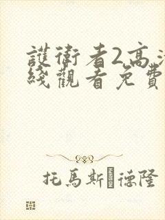 护卫者2高清在线观看免费完整版封面