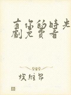 有你的时光电视剧免费看