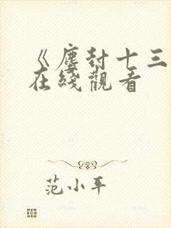 《尘封十三载》在线观看