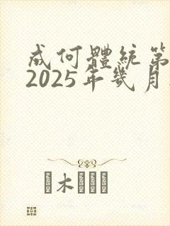 成何体统第二季2025年几月播出