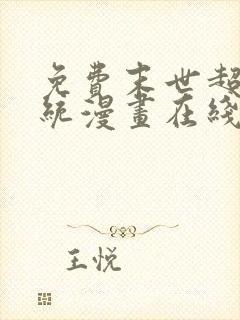 免费末世超级系统漫画在线看