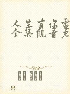 人生有你电视剧全集观看免费播放