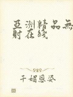 亚洲精品无套内射在线