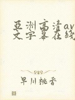 亚洲高清av中文字幕在线