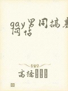 gay男同搞基网站