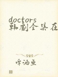 doctors韩剧全集在高清