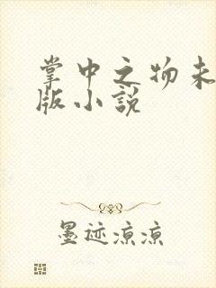 掌中之物未删减版小说封面