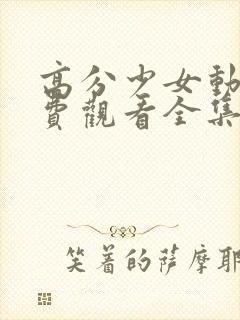 高分少女动漫免费观看全集