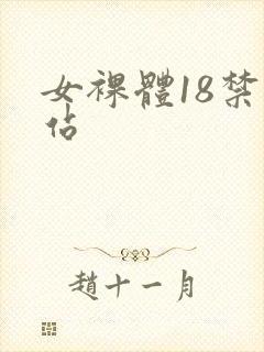女裸体18禁网站封面
