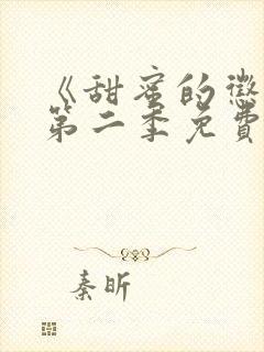 《甜蜜的惩罚》第二季免费观看全集封面