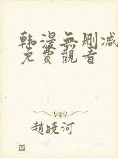 韩漫无删减在线免费观看