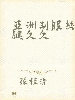 亚洲制服丝袜美腿久久