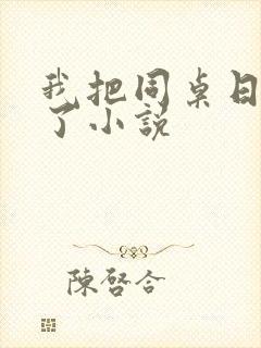 我把同桌日出水了小说封面