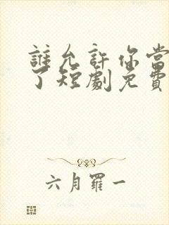 谁允许你当女主了短剧免费观看全集