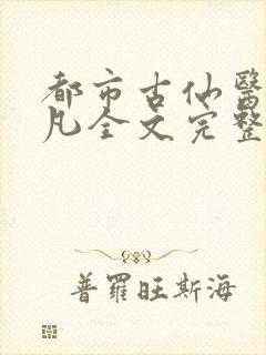 都市古仙医叶不凡全文完整版笔趣阁封面