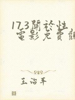 17.3关于性 电影免费观看