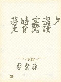 蒋时宴温夕全文免费阅读