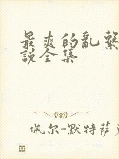 最爽的乱系列小说全集