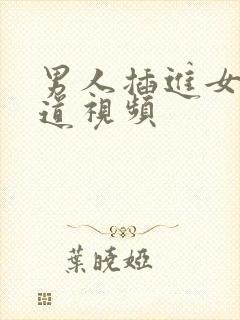 男人插进女人阴道视频