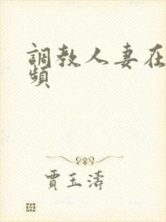 调教人妻在线视频