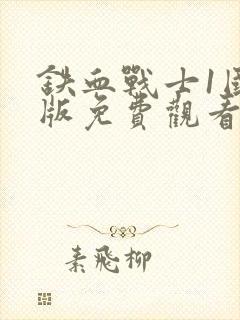 铁血战士1国语版免费观看