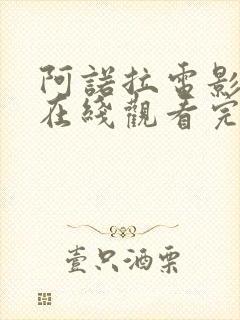 阿诺拉电影高清在线观看完整版