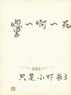 嗯～啊～死我男男封面