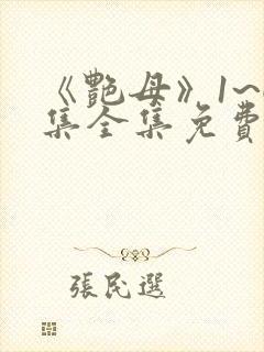 《艳母》1~6集全集免费观看动漫封面