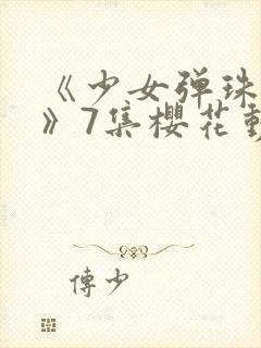 《少女弹珠汽水》7集樱花动漫