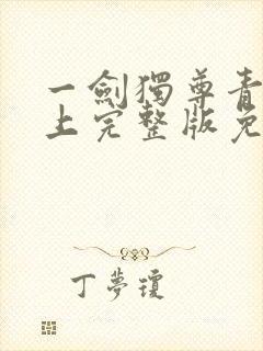 一剑独尊青鸾峰上完整版免费阅读全文封面