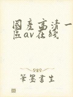 国产高清一区二区av在线