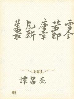 叶凡唐若雪免费最新章节全文阅读