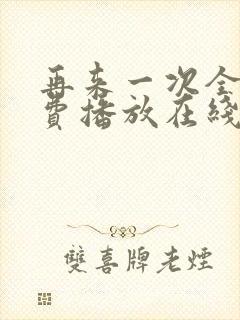 再来一次全集免费播放在线观看