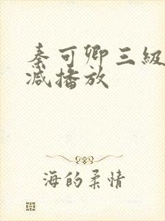 秦可卿三级无删减播放