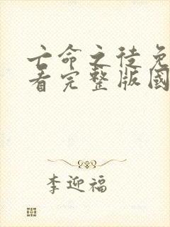 亡命之徒免费观看完整版国语高清在线封面