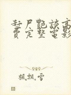 赶尸艳谈高清免费完整电影