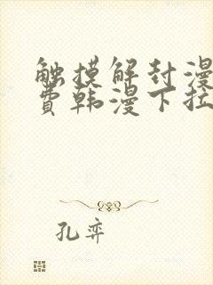 触摸解封漫画免费韩漫下拉式封面